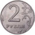 Россия 2 рубля 1998 год ММД