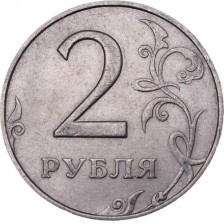 Россия 2 рубля 1998 год ММД