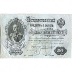 Российская империя 50 рублей 1899 год  - А.Коншин - Метц - VF-