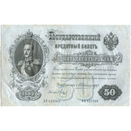 Российская империя 50 рублей 1899 год  - А.Коншин - Метц - VF-