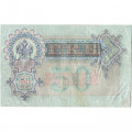 Российская империя 50 рублей 1899 год  - А.Коншин - Метц - VF-