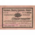 Акционерное Общество Белорецких Заводов Чек 25 рублей 1919 год (2 выпуск) - XF