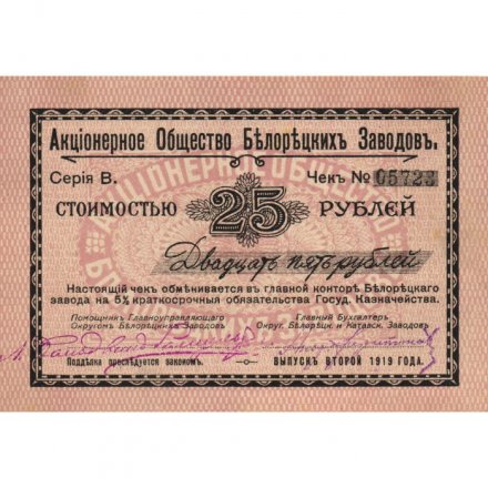 Акционерное Общество Белорецких Заводов Чек 25 рублей 1919 год (2 выпуск) - XF