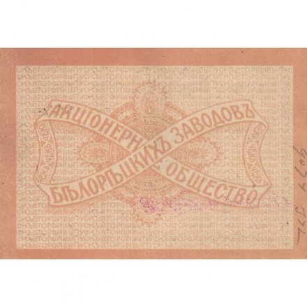 Акционерное Общество Белорецких Заводов Чек 25 рублей 1919 год (2 выпуск) - XF