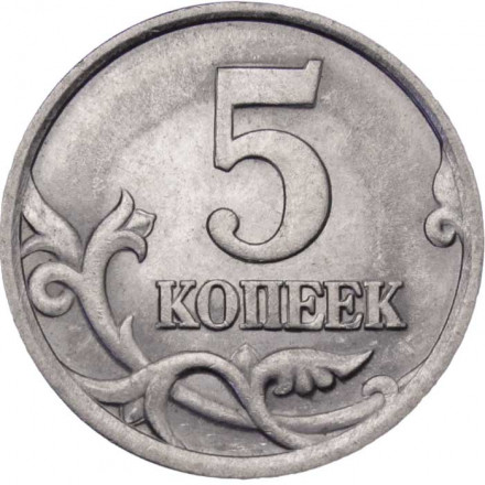 Россия 5 копеек 2004 год СПМД