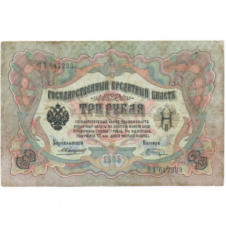 Российская империя 3 рубля 1905 год - Коншин - Шагин - F