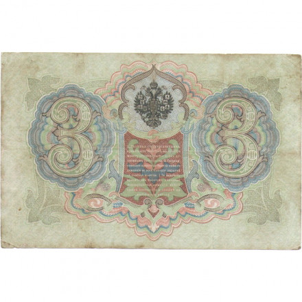Российская империя 3 рубля 1905 год - Коншин - Шагин - F