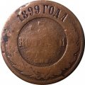 3 копейки 1899 год СПБ Николай II (1894 - 1917) - VG