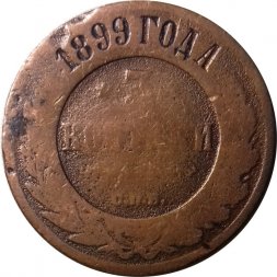 3 копейки 1899 год СПБ Николай II (1894 - 1917) - VG