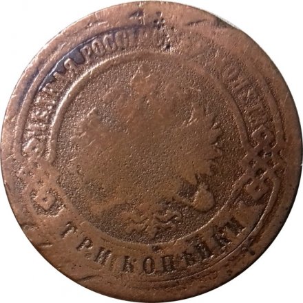 3 копейки 1899 год СПБ Николай II (1894 - 1917) - VG