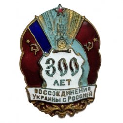 Знак 300 лет воссоединения Украины с Россией