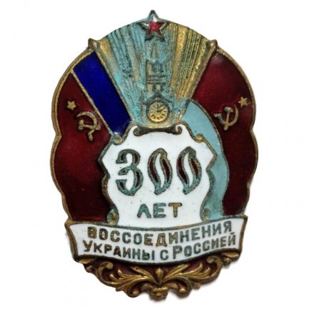 Знак 300 лет воссоединения Украины с Россией