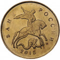 Россия 10 копеек 2015 год ММД
