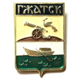 Значок Гжатск. Герб. Смоленская серия