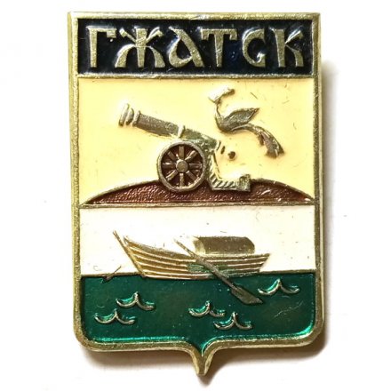 Значок Гжатск. Герб. Смоленская серия