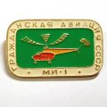 Значок Гражданская авиация СССР. МИ-1