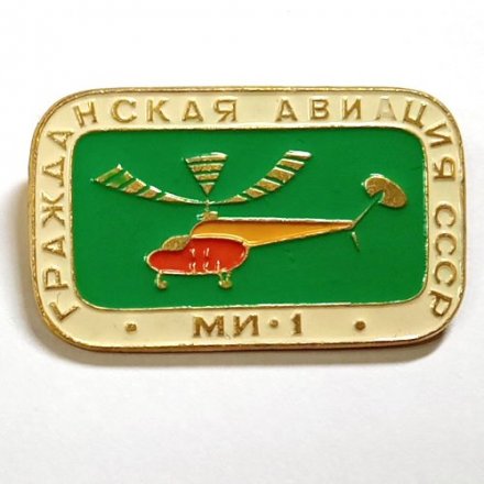 Значок Гражданская авиация СССР. МИ-1