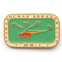 Значок Гражданская авиация СССР. МИ-1