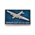 Значок Авиация СССР. АНТ-42 1934 г.