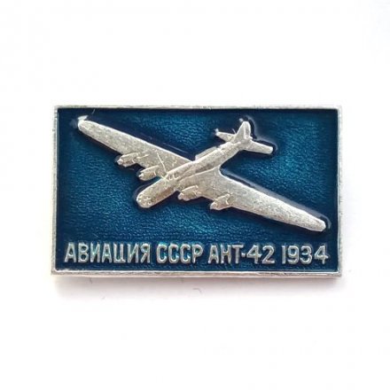 Значок Авиация СССР. АНТ-42 1934 г.