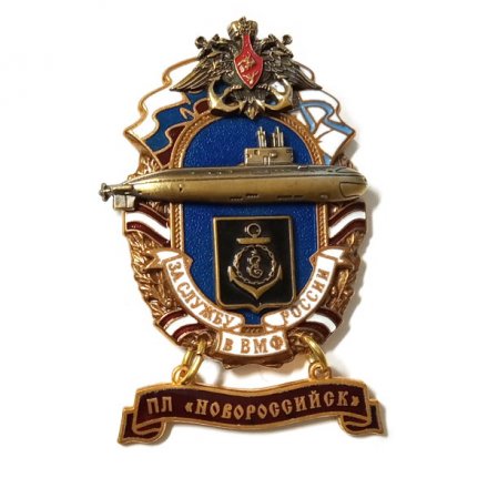 Знак За службу России в ВМФ. ПЛ &quot;Новороссийск&quot;