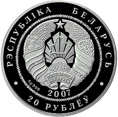 Беларусь 20 рублей 2007 год - Волки