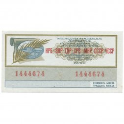 Международная лотерея солидарности журналистов, 30 копеек, 1978 год - XF