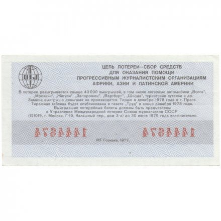 Международная лотерея солидарности журналистов, 30 копеек, 1978 год - XF