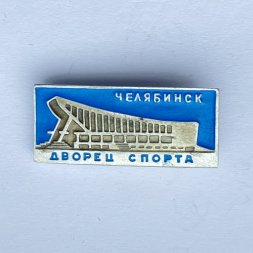 Значок. Дворец спорта. Челябинск