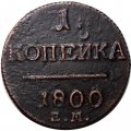 1 копейка 1800 год ЕМ Павел I (1796 - 1801) - XF