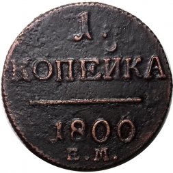 1 копейка 1800 год ЕМ Павел I (1796 - 1801) - XF
