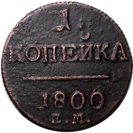 1 копейка 1800 год ЕМ Павел I (1796 - 1801) - XF