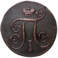 1 копейка 1800 год ЕМ Павел I (1796 - 1801) - XF