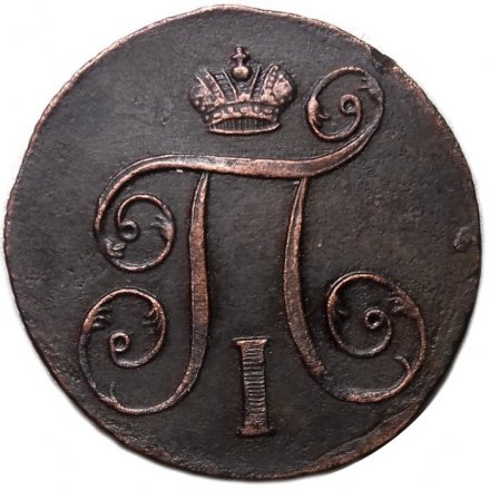 1 копейка 1800 год ЕМ Павел I (1796 - 1801) - XF