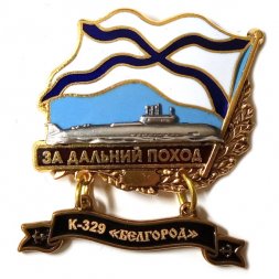 Знак За дальний поход. К-329 "Белгород"