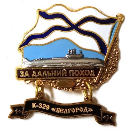 Знак За дальний поход. К-329 &quot;Белгород&quot;