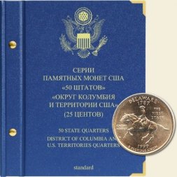Серии памятных монет номиналом 25 центов «Штаты и территории США» (серия standard)