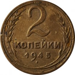 СССР 2 копейки 1945 год - F+