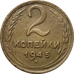 СССР 2 копейки 1945 год - F+