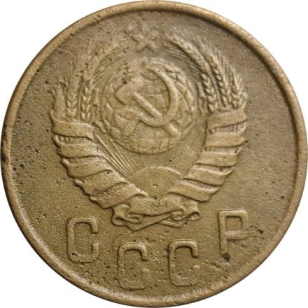 СССР 2 копейки 1945 год - F+