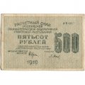 РСФСР 500 рублей 1919 год - водяной знак &quot;Цифры горизонтально&quot;, Н.Крестинский - Барышев - VF