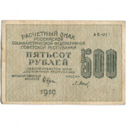 РСФСР 500 рублей 1919 год - водяной знак "Цифры горизонтально", Н.Крестинский - Барышев - VF