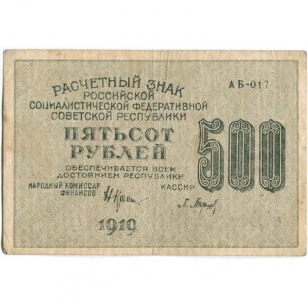 РСФСР 500 рублей 1919 год - водяной знак &quot;Цифры горизонтально&quot;, Н.Крестинский - Барышев - VF