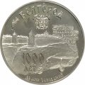 Россия 3 рубля 1995 год - 1000 лет со дня основания Белгорода