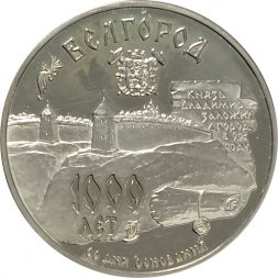 Россия 3 рубля 1995 год - 1000 лет со дня основания Белгорода