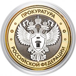 Гравированная монета 10 рублей - «Прокуратура РФ»