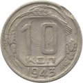 СССР 10 копеек 1943 год - F