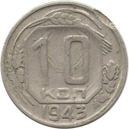 СССР 10 копеек 1943 год - F