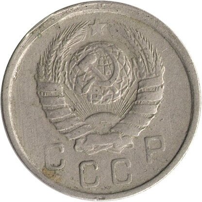 СССР 10 копеек 1943 год - F