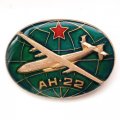 Значок СССР Авиация. Самолет АН-22 (стеклопластик)